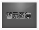 對不起，沒有下一圖集了！