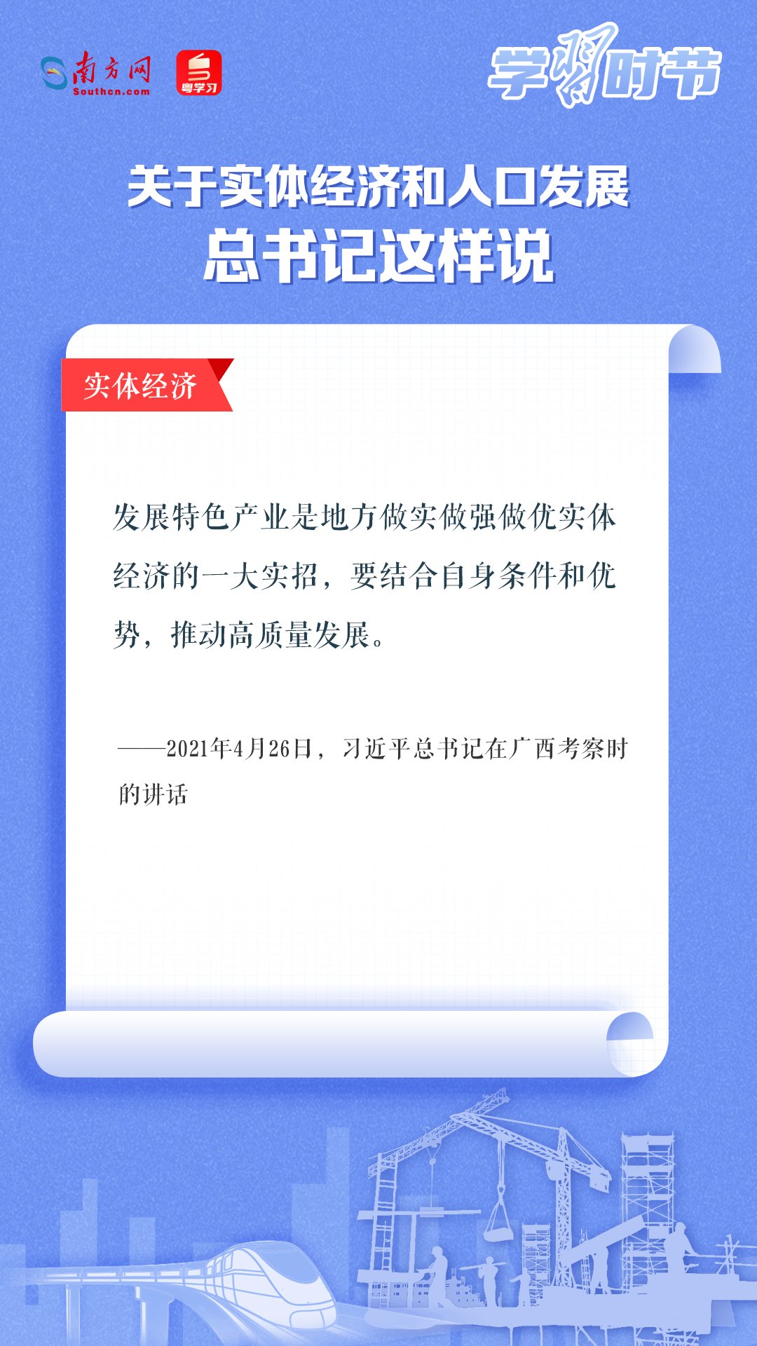 學(xué)習(xí)時節(jié)丨關(guān)于實(shí)體經(jīng)濟(jì)和人口發(fā)展，總書記這樣說