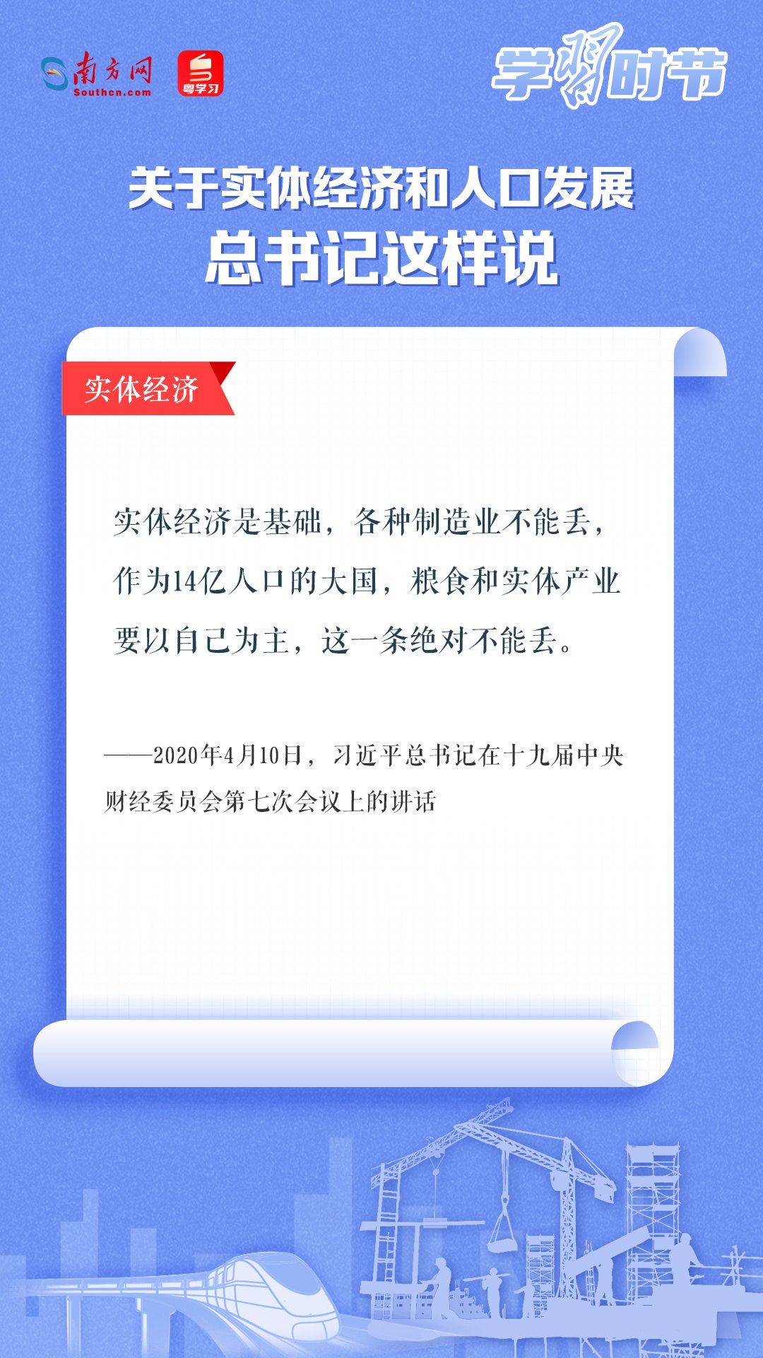 學(xué)習(xí)時節(jié)丨關(guān)于實(shí)體經(jīng)濟(jì)和人口發(fā)展，總書記這樣說