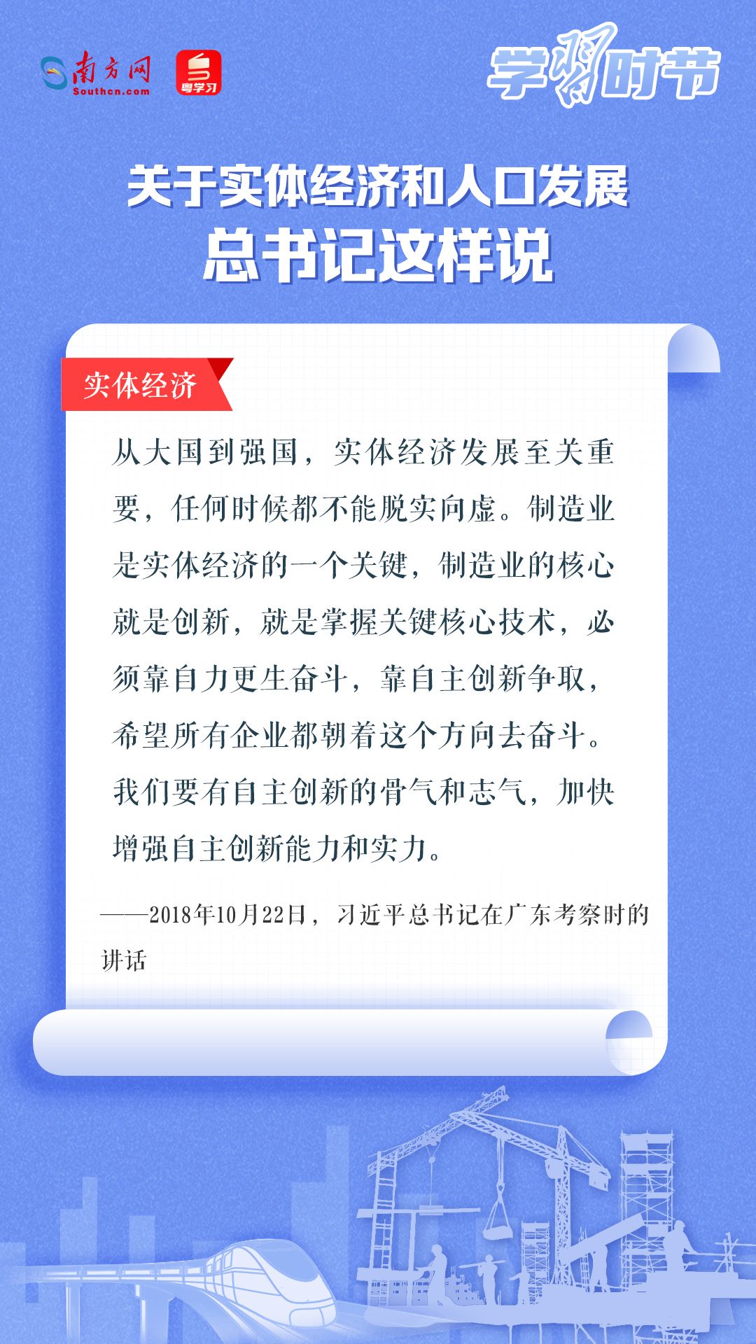 學(xué)習(xí)時節(jié)丨關(guān)于實(shí)體經(jīng)濟(jì)和人口發(fā)展，總書記這樣說