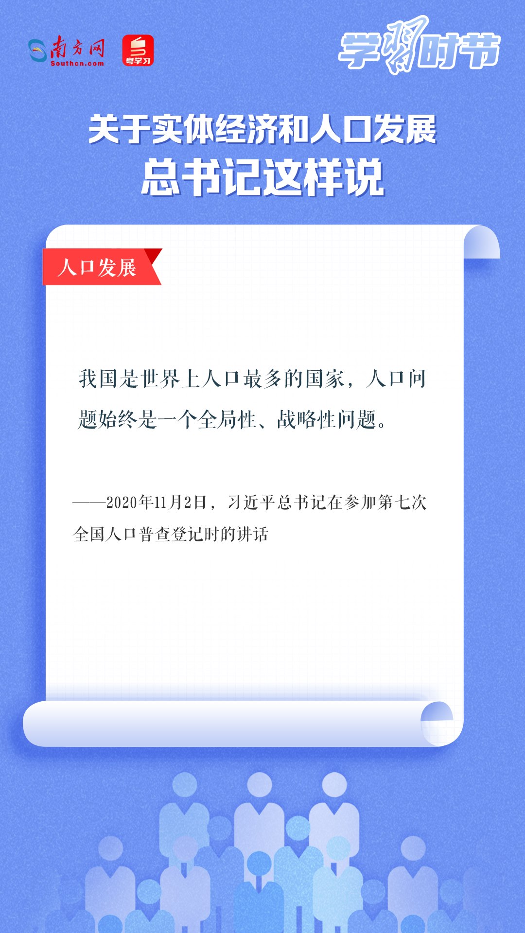 學(xué)習(xí)時節(jié)丨關(guān)于實(shí)體經(jīng)濟(jì)和人口發(fā)展，總書記這樣說