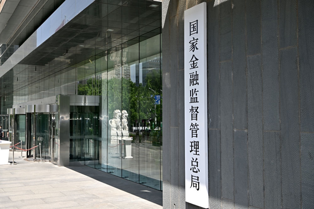 這是在北京拍攝的國家金融監(jiān)督管理總局（2023年5月18日攝）。新華社記者 李鑫 攝