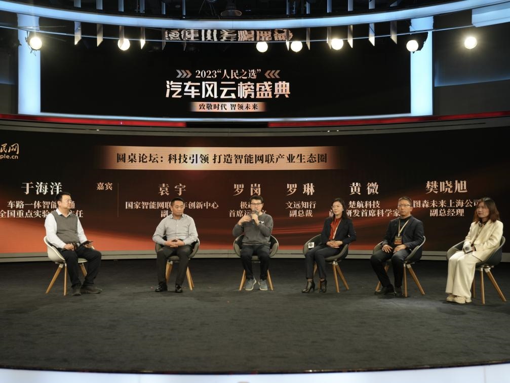 “科技引領(lǐng) 打造智能網(wǎng)聯(lián)產(chǎn)業(yè)生態(tài)圈”圓桌討論現(xiàn)場(chǎng)。人民網(wǎng)記者 栗翹楚攝