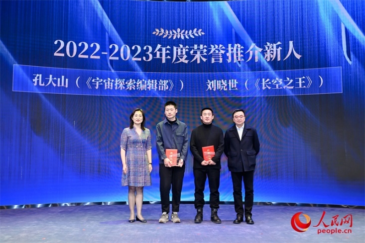 人民網(wǎng)副總編輯孫海峰（左一）和導(dǎo)演李路（右一）為孔大山（左一）、劉曉世（右二）頒發(fā)“2022-2023年度榮譽(yù)推介新人”