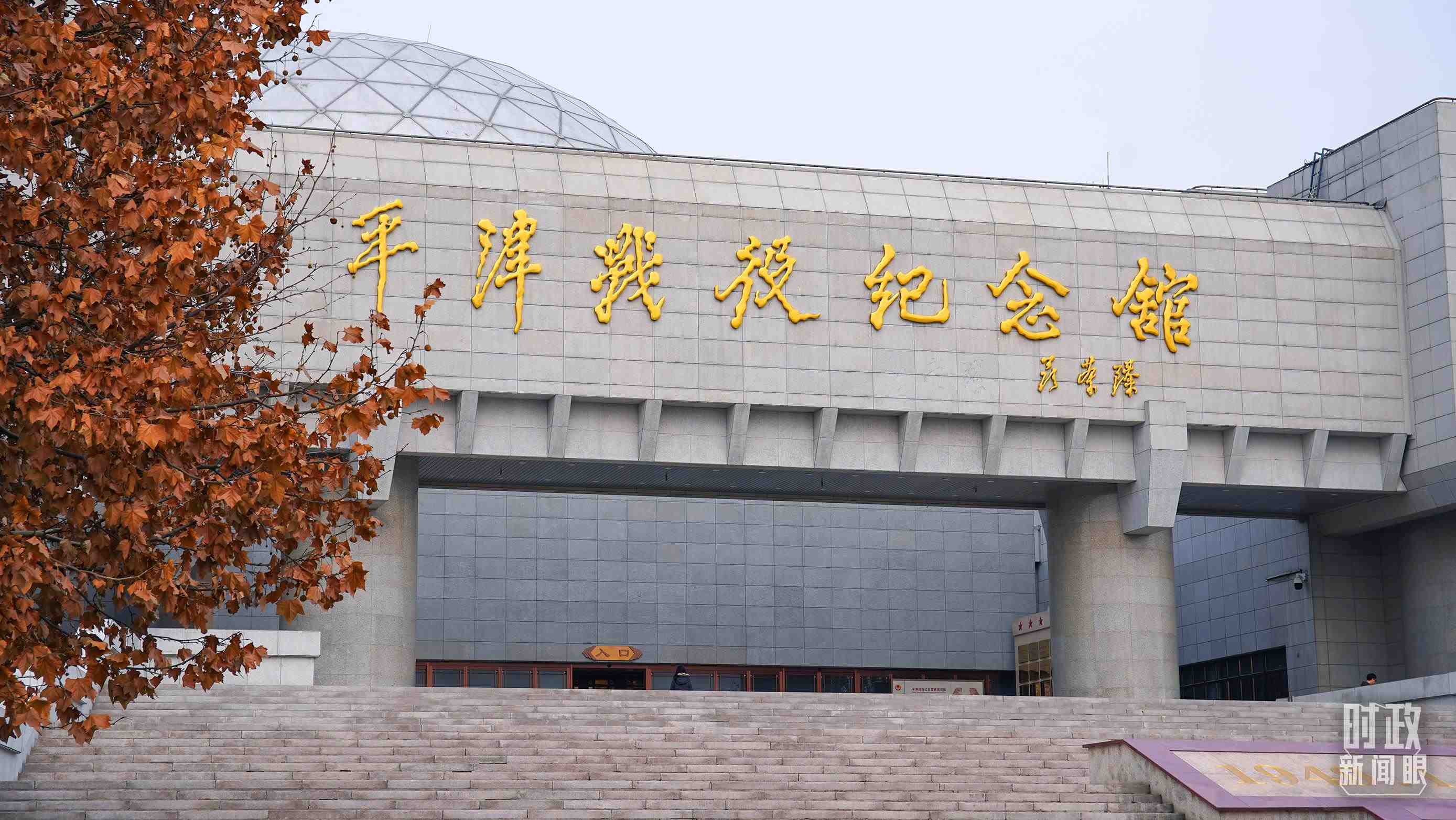 △平津戰(zhàn)役紀念館是全國愛國主義教育示范基地。（總臺央廣記者潘毅拍攝）