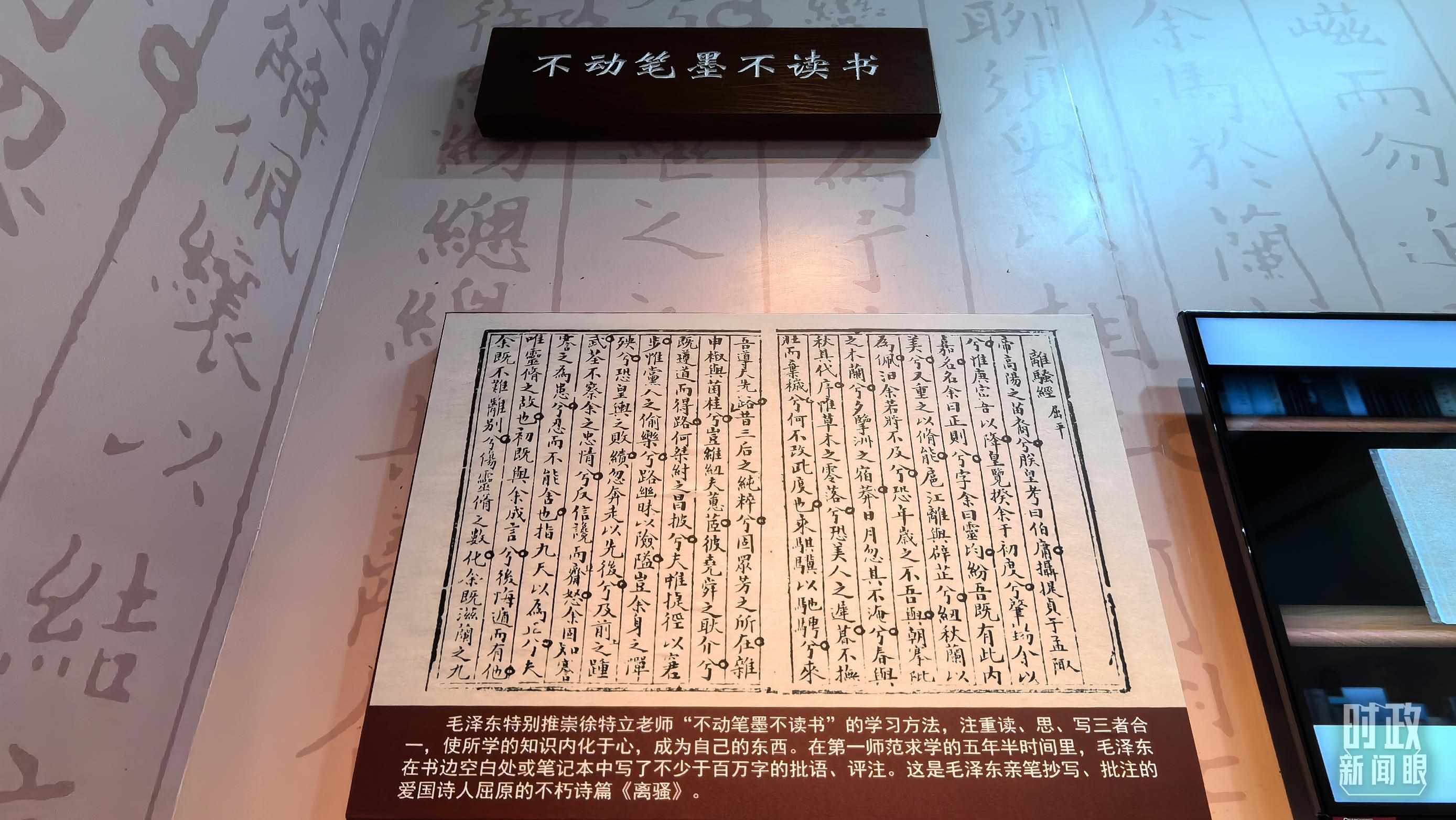 △毛澤東推崇“不動筆墨不讀書”的學習方法，曾親筆抄寫、批注愛國詩人屈原的《離騷》。（總臺央視記者邢彬拍攝）