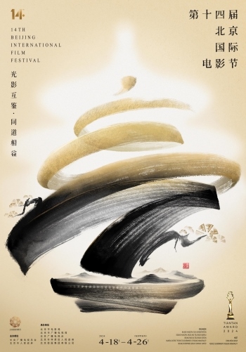 第十四屆北京國際電影節(jié)官方海報。北影節(jié)組委會供圖