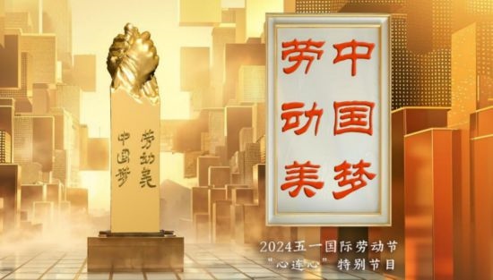 《中國(guó)夢(mèng)·勞動(dòng)美——2024五一國(guó)際勞動(dòng)節(jié)“心連心”特別節(jié)目》：“三感”融會(huì)貫通，激發(fā)奮進(jìn)新征程強(qiáng)大動(dòng)力