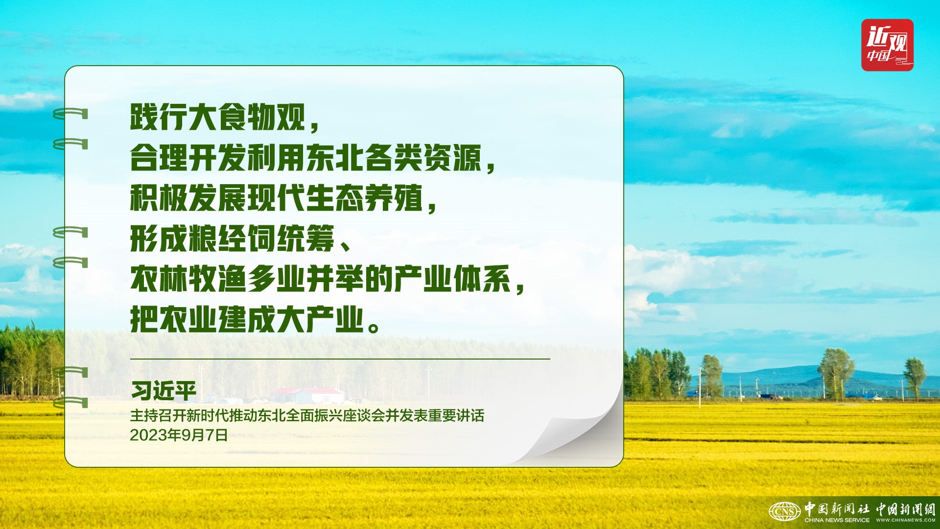 習(xí)近平：樹立大食物觀，構(gòu)建多元化食物供給體系