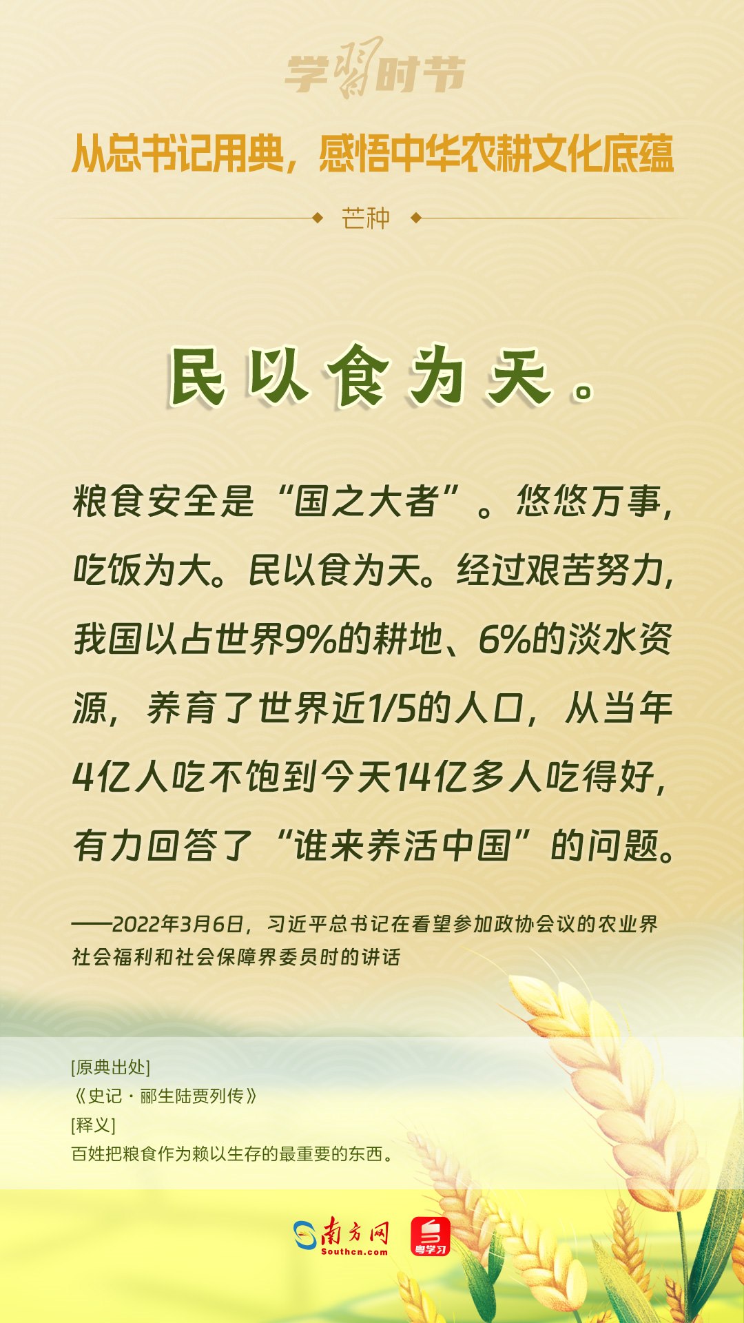 文脈華章丨從總書(shū)記用典，感悟中華農(nóng)耕文化底蘊(yùn)