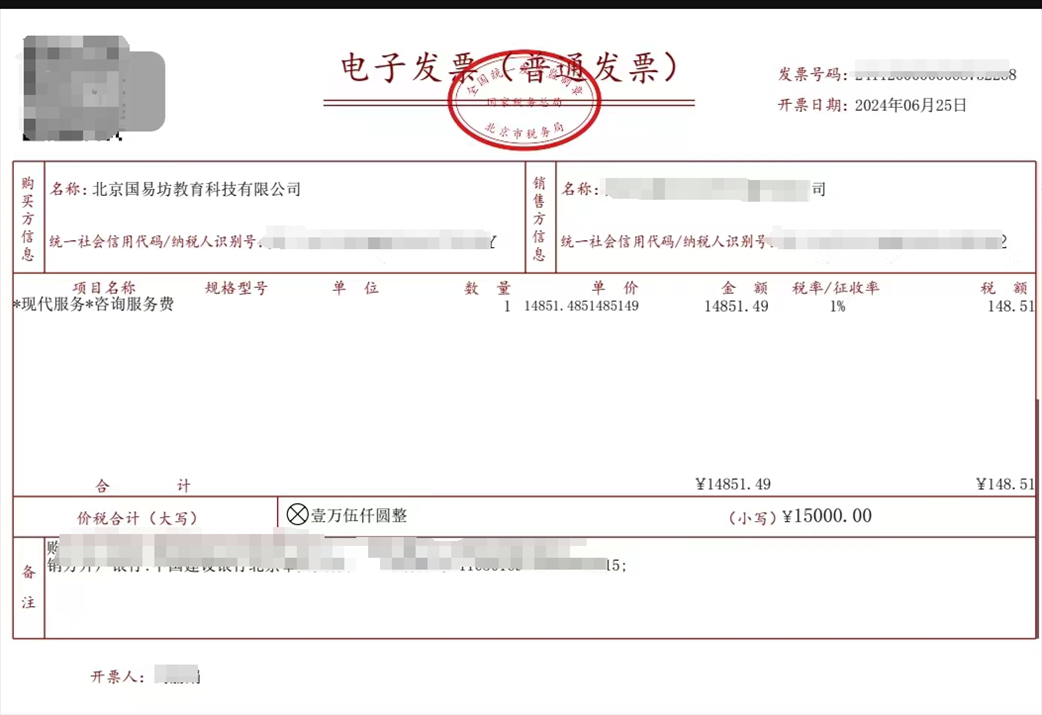 學(xué)員提供的國易坊購買咨詢服務(wù)費(fèi)發(fā)票。受訪者供圖