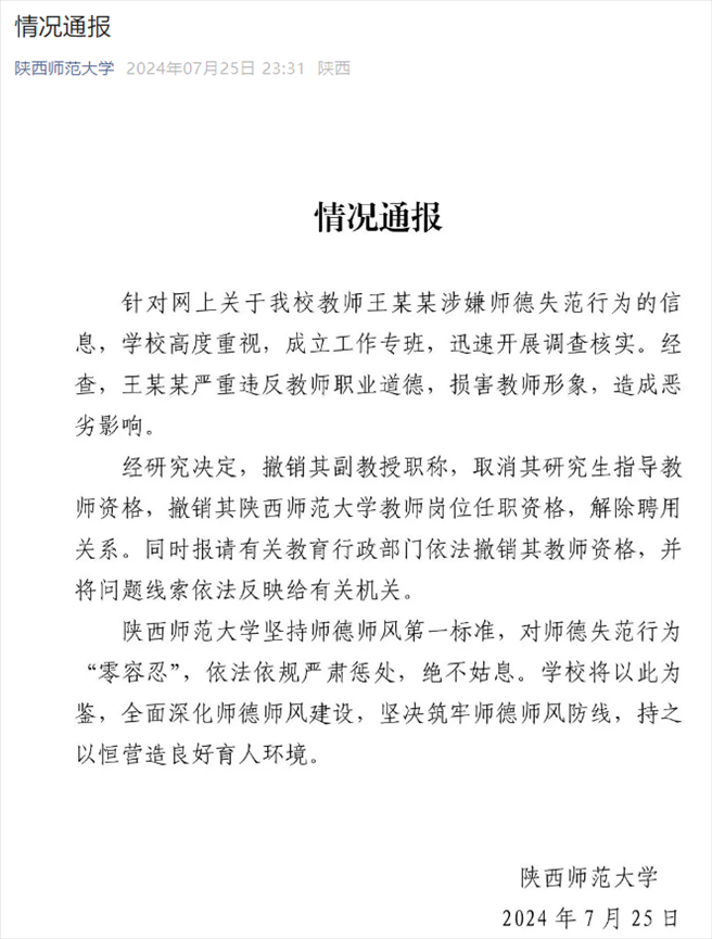 通報截圖。來源：陜西師范大學官方微信