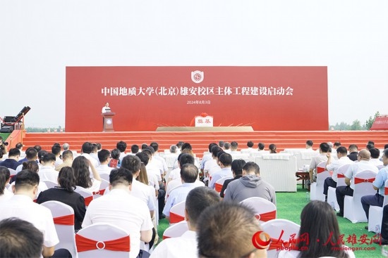 中國地質大學（北京）雄安校區(qū)主體工程建設啟動會現(xiàn)場。人民網(wǎng)記者 王紅攝