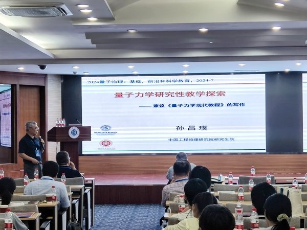 孫昌璞作題為《量子力學研究性教學探索——兼議<量子力學現(xiàn)代教程>的寫作》的報告。內(nèi)蒙古大學供圖