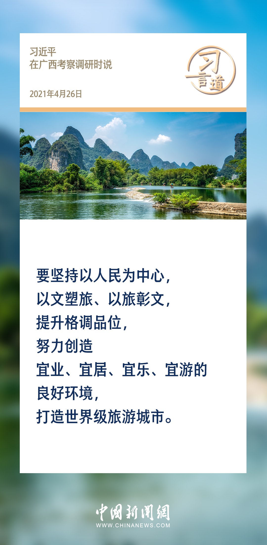 【文脈華章】習(xí)言道｜堅(jiān)持以文塑旅、以旅彰文