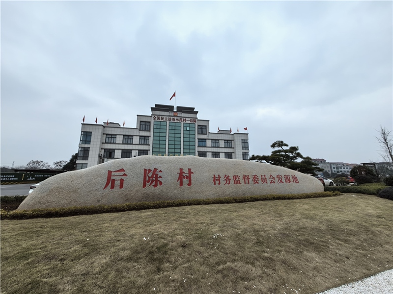 2024年2月27日，浙江省金華市武義縣后陳村村委大樓。