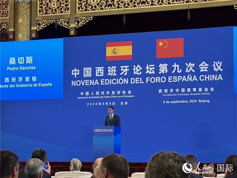 9月9日，西班牙首相桑切斯在北京出席中國(guó)西班牙論壇第九次會(huì)議開幕式并致辭。人民網(wǎng)記者 周雨攝