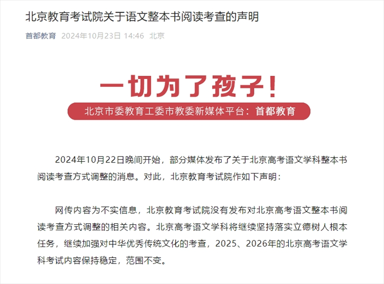 聲明截圖。來源：首都教育公眾號