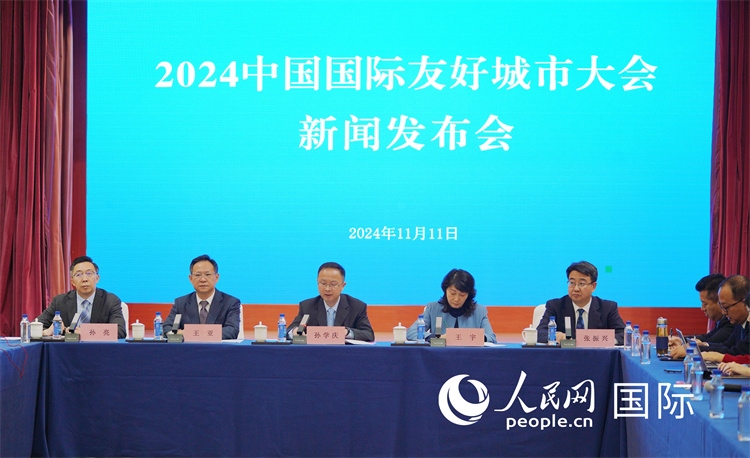 2024中國(guó)國(guó)際友好城市大會(huì)相關(guān)負(fù)責(zé)人介紹大會(huì)情況。人民網(wǎng)記者 張麗婭攝