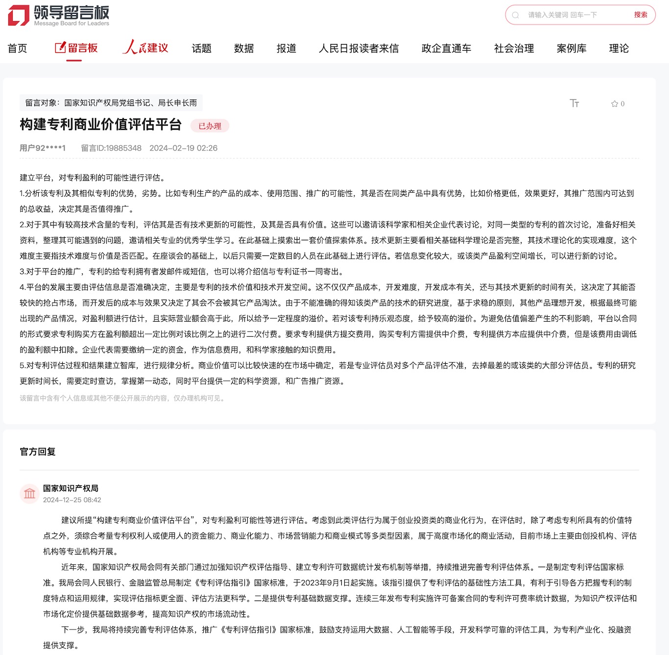 國家知識(shí)產(chǎn)權(quán)局通過人民網(wǎng)“領(lǐng)導(dǎo)留言板”回復(fù)網(wǎng)友。