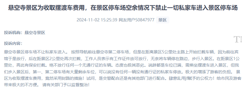 網(wǎng)友吐槽景區(qū)為收取擺渡車費(fèi)，攔截私家車進(jìn)入停車場(chǎng)的情況。（“人民投訴”用戶投訴截圖）