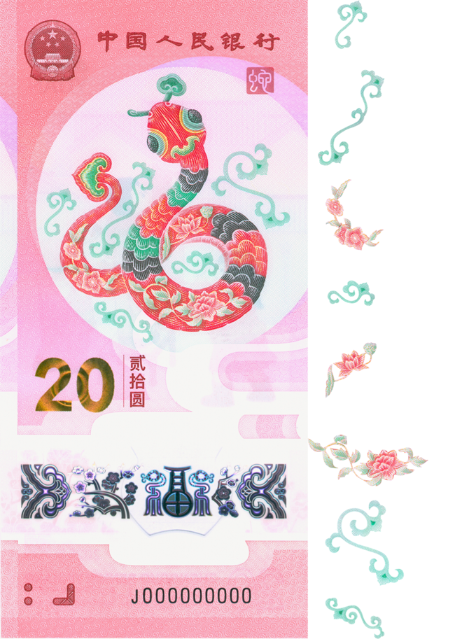 2025賀歲紀(jì)念鈔蛇鈔選取牡丹、荷花、桃花、卷草紋、如意紋等組合紋樣