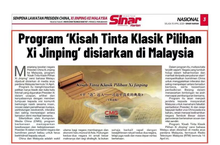《平“語”近人——習近平喜歡的典故》(馬來語版)將在馬來西亞主流媒體落地播出