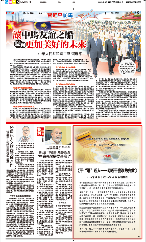 《平“語”近人——習近平喜歡的典故》(馬來語版)將在馬來西亞主流媒體落地播出