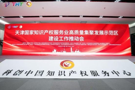 4月21日，國家知識產權服務業(yè)高質量集聚發(fā)展示范區(qū)建設工作推動會在天津濱海高新區(qū)科創(chuàng)中國知識產權服務中心舉行。 主辦方供圖